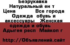 Безрукавка. Натуральный ен0т › Цена ­ 8 000 - Все города Одежда, обувь и аксессуары » Женская одежда и обувь   . Адыгея респ.,Майкоп г.